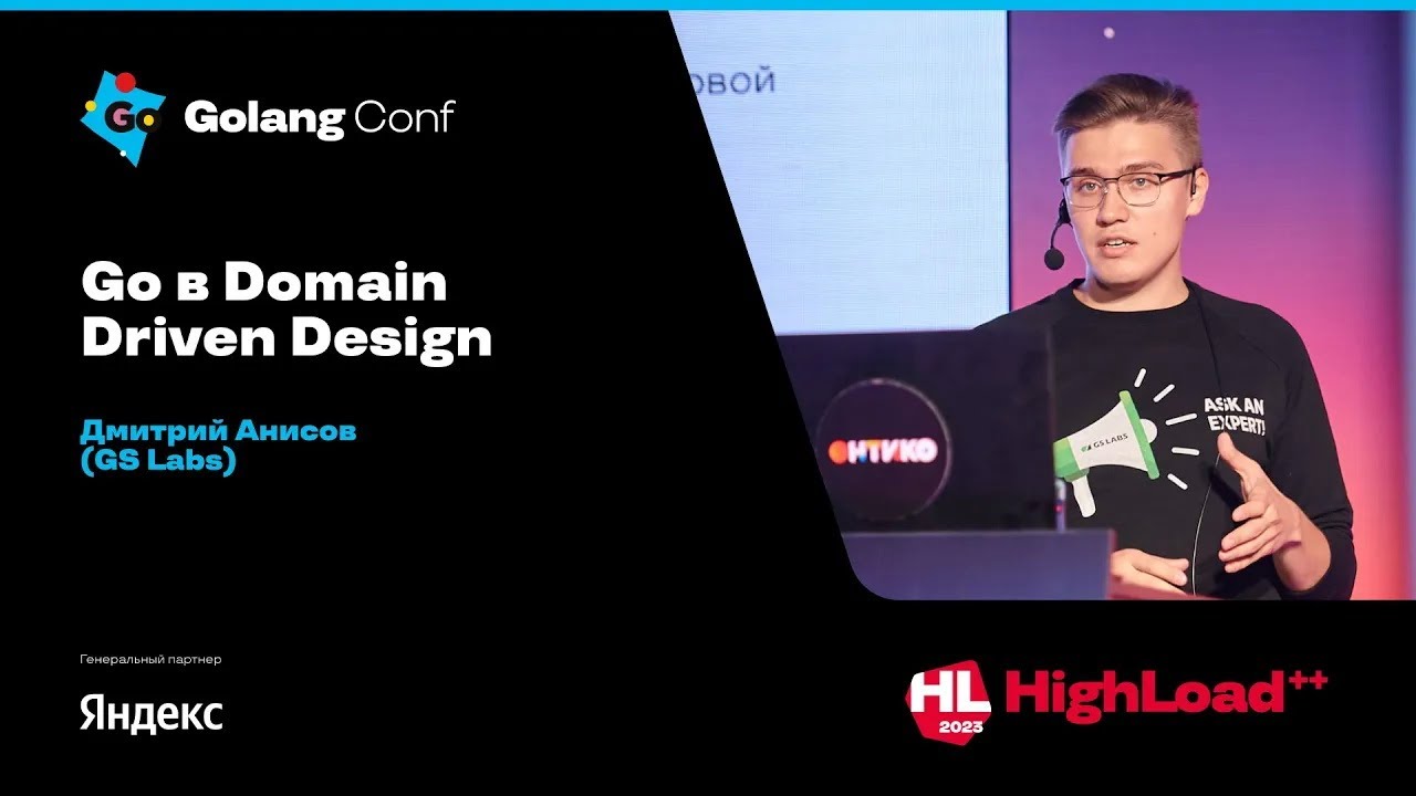 Go в Domain Driven Design / Дмитрий Анисов (GS Labs)