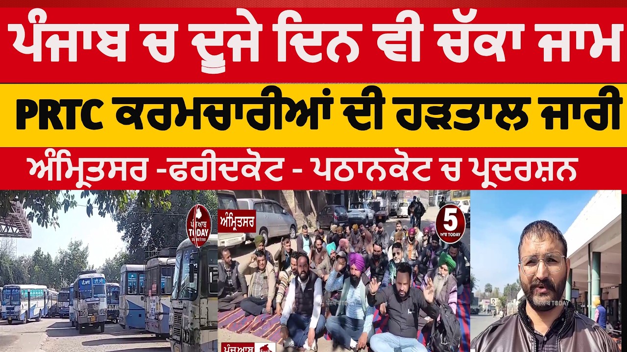 Punjab PRTC and Punbus strike| PRTC emloyees Protest against Mann Govt | amritsar faridkot pathankot