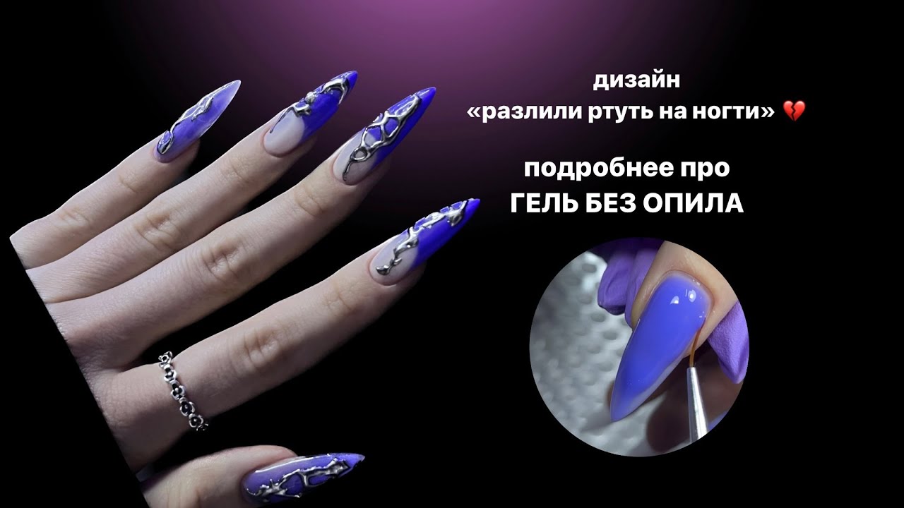 эффект жидкого металла 💔 УКРЕПЛЕНИЕ ГЕЛЕМ БЕЗ ОПИЛА