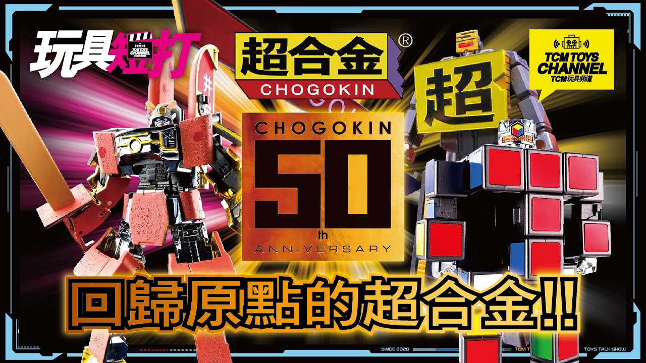 玩具短打 287集 回歸原點的超合金 CHOGOKIN 50TH BANDAI