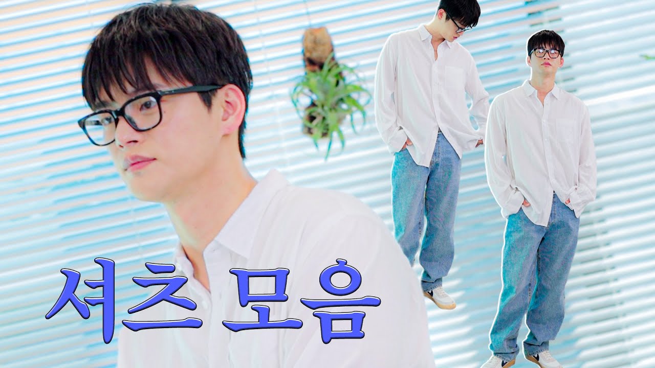 [SUB] 패션 룩북인데 느낌으로 설명하는 INTP 서인국의 셔츠룩 6가지