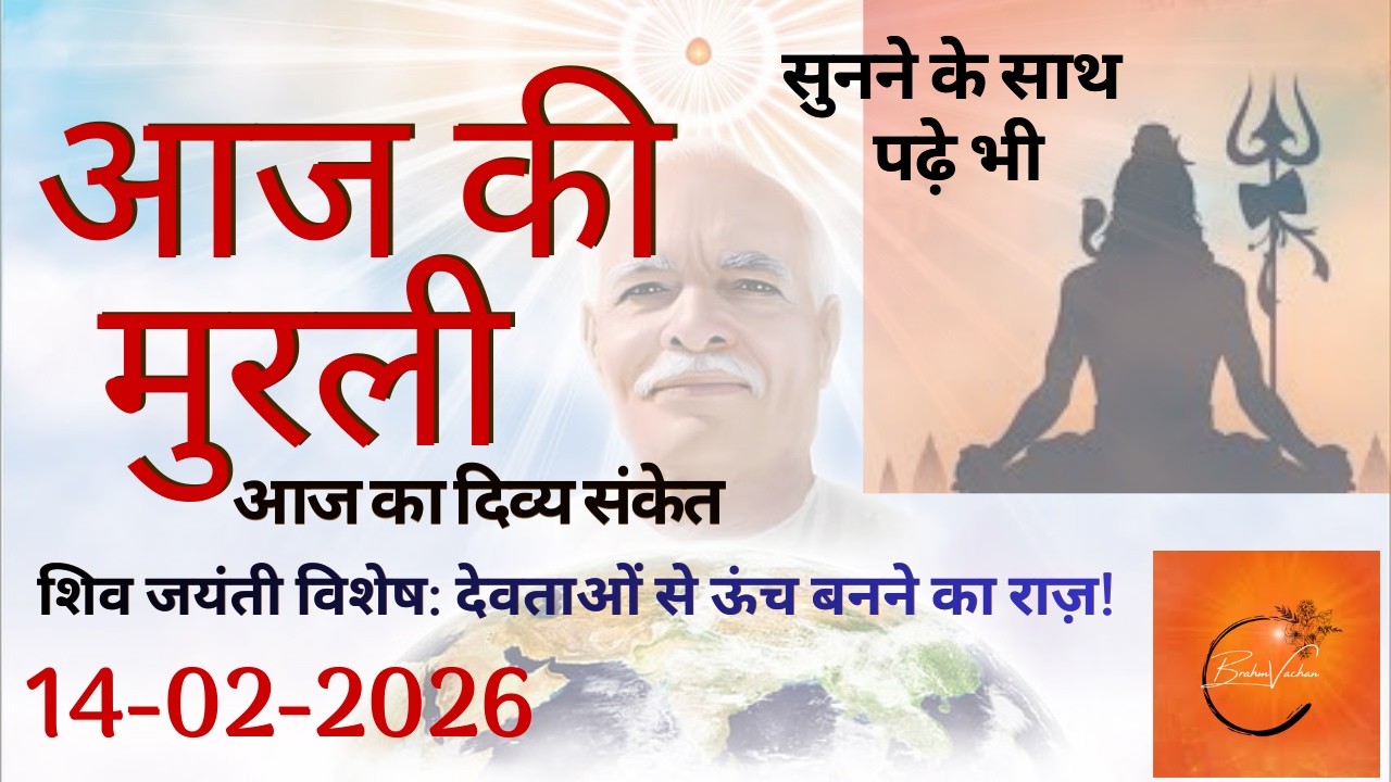 आज की मुरली | 14-02-2026 BK Murli Today | शिव जयंती विशेष | Aaj ki Murli | Brahm Vachan