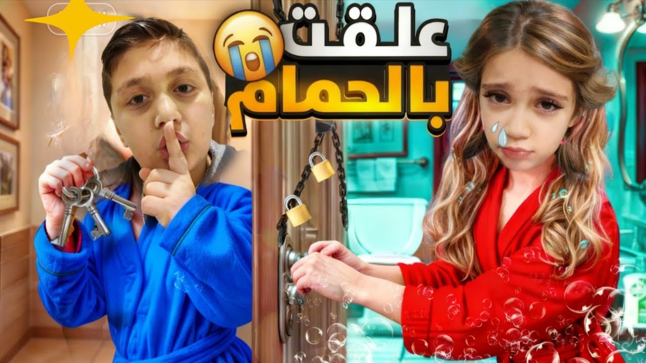 لولو انحبست بالحمام يوم كامل 😱 #شفا #shfa  