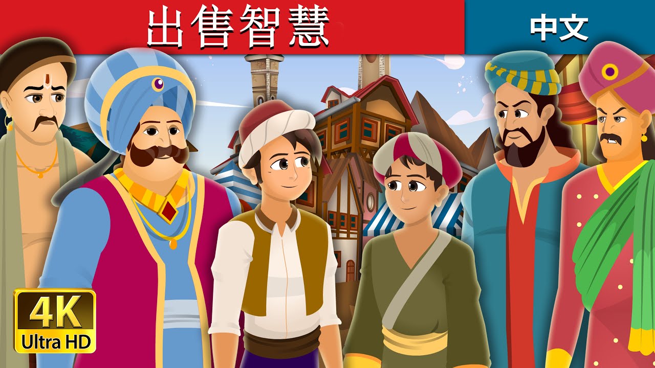 出售智慧 | Wisdom For Sale Story | 睡前故事 | 中文童話 @ChineseFairyTales