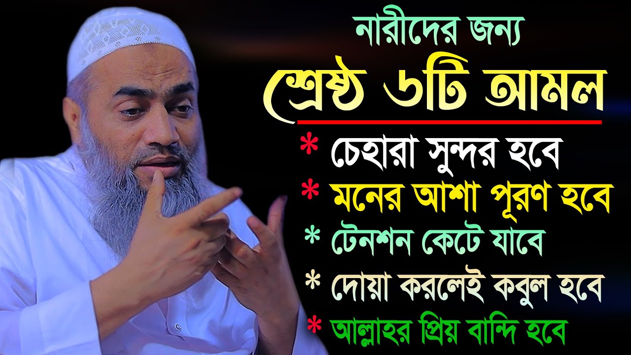 নারীদের জন্য শ্রেষ্ঠ ৬টি আমল | মৃত্যুর আগ পর্যন্ত ছারবেন না | মুস্তাকুন্নবী কাসেমী | Mustakunnabi
