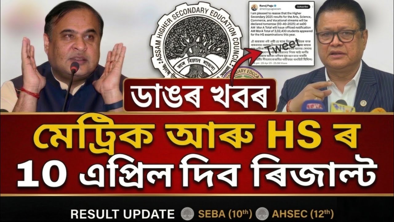 10 এপ্ৰিল তাৰিখে দিব ৰিজাল্ট 🔥🔥HS 2026 Result Date Assam | Matric & HSLC Result Official Update 2026