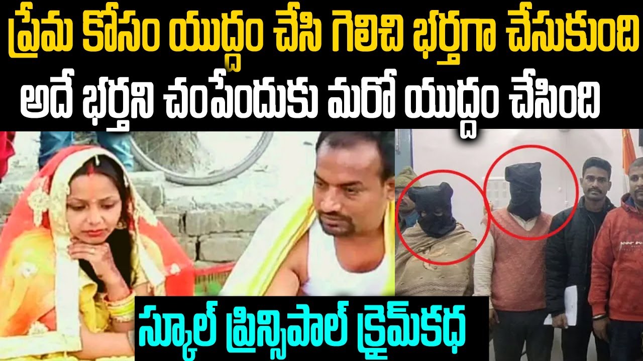ప్రేమ కోసం యుద్ధం చేసి భర్తగా చేసుకుంది: అదే భర్తని లేపెయ్యడానికి మరో యుద్ధం | Sudheer Kumar #vov