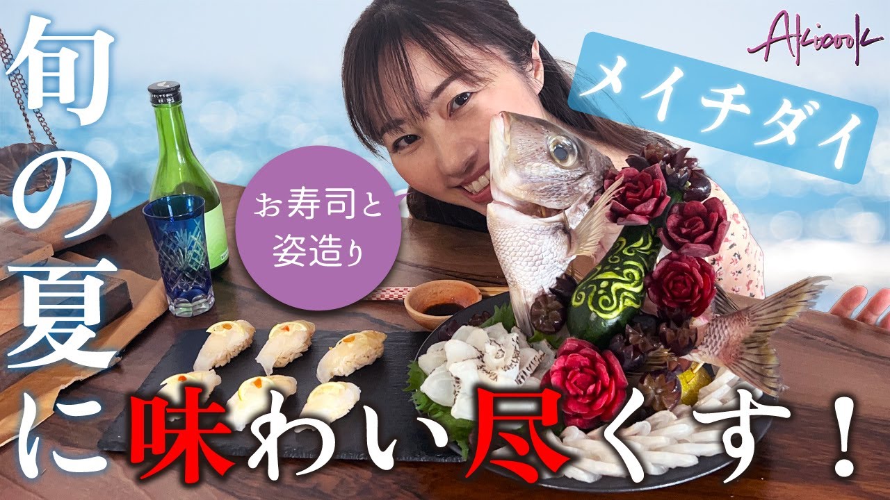 【旬の贅沢】メイチダイを姿造りと寿司で味わい尽くす。
