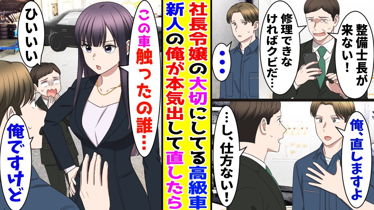 【漫画】ヴィンテージ高級車を愛する美人社長令嬢→社長不在で俺が本気出して整備したら！？【胸キュン漫画ナナクマ】【恋愛マンガ】
