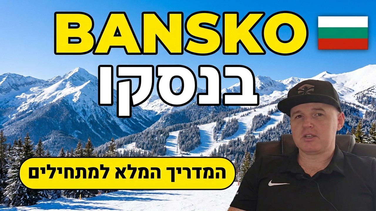 סקי בבולגריה - בנסקו למתחילים