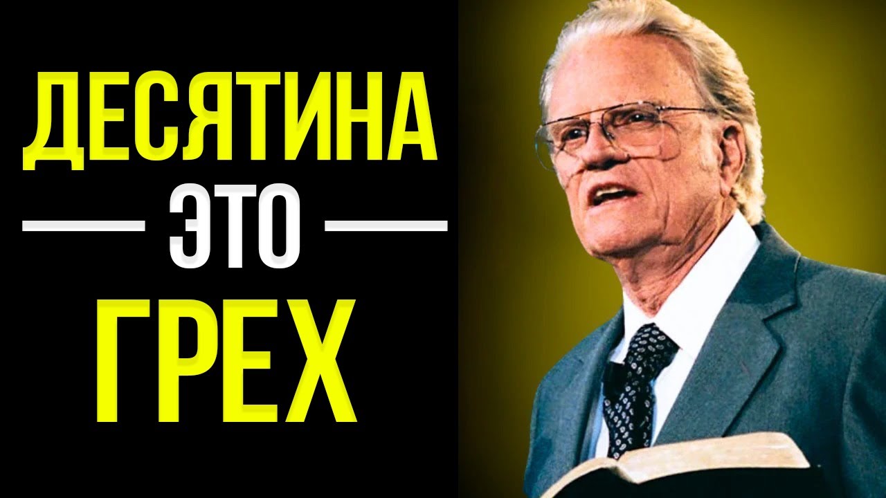 Является Ли Десятина Грехом? Ты Связан Законом… Или Свободен Благодатью | Билли Грэм