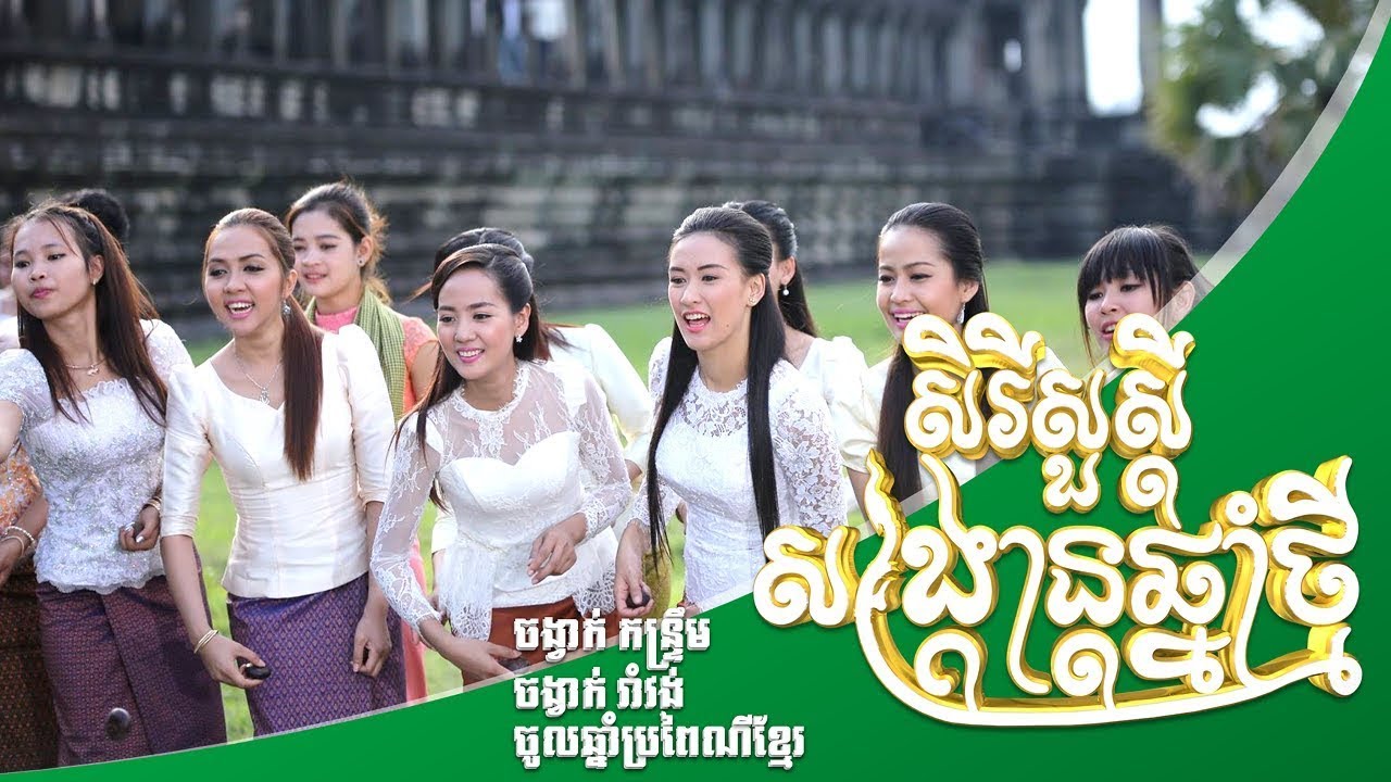 ចំរៀងចូលឆ្នាំប្រពៃណីខ្មែរពីរោះៗរណ្ដំចិត្ត / មហាសង្ក្រាន្តជាអ្វី? / រីករាយពិធីបុណ្យចូលឆ្នាំខ្មែរ