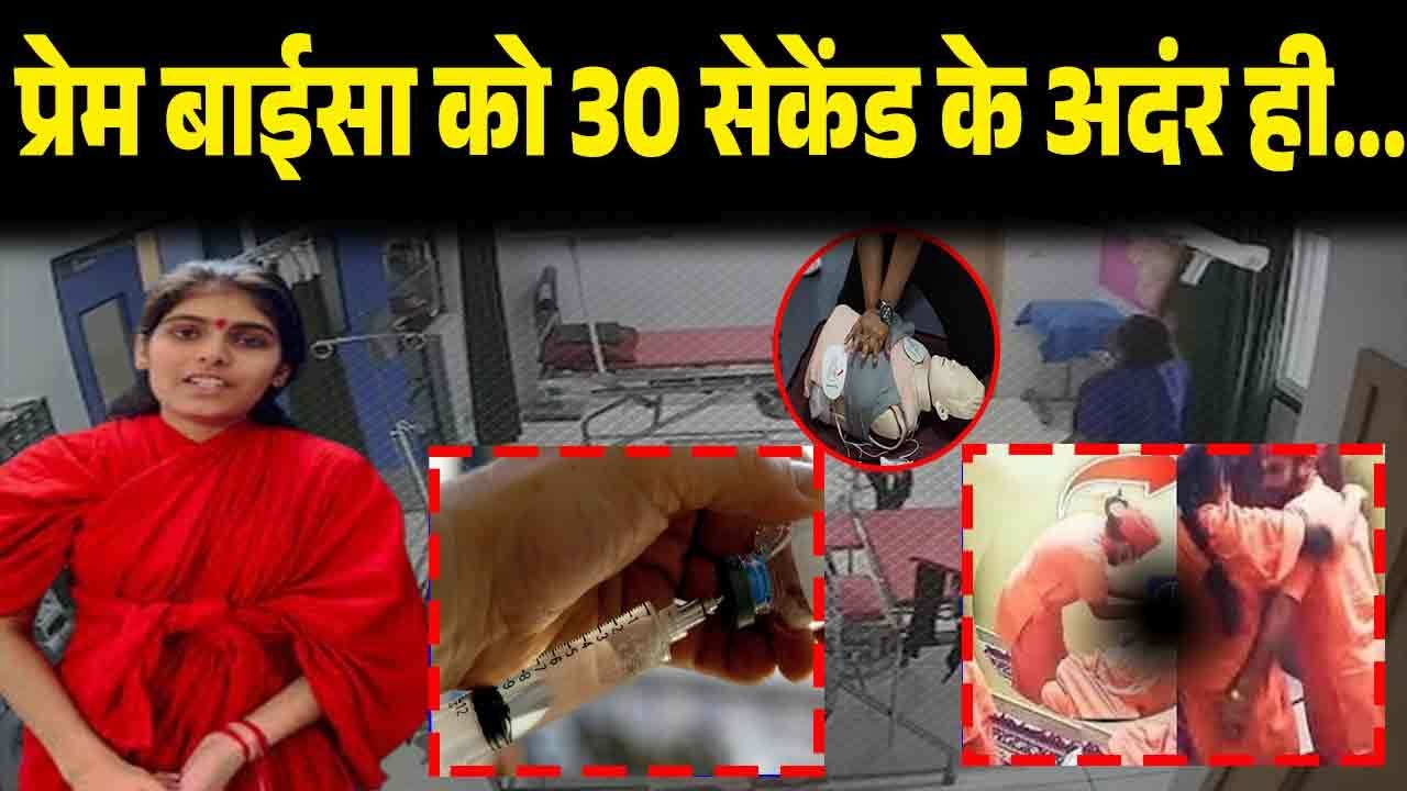 साध्वी प्रेम बाईसा को 30 सेकेंड के अदंर ही...पिता ने बताई सच्चाई! सब हैरान! Sadhvi Prem Baisa