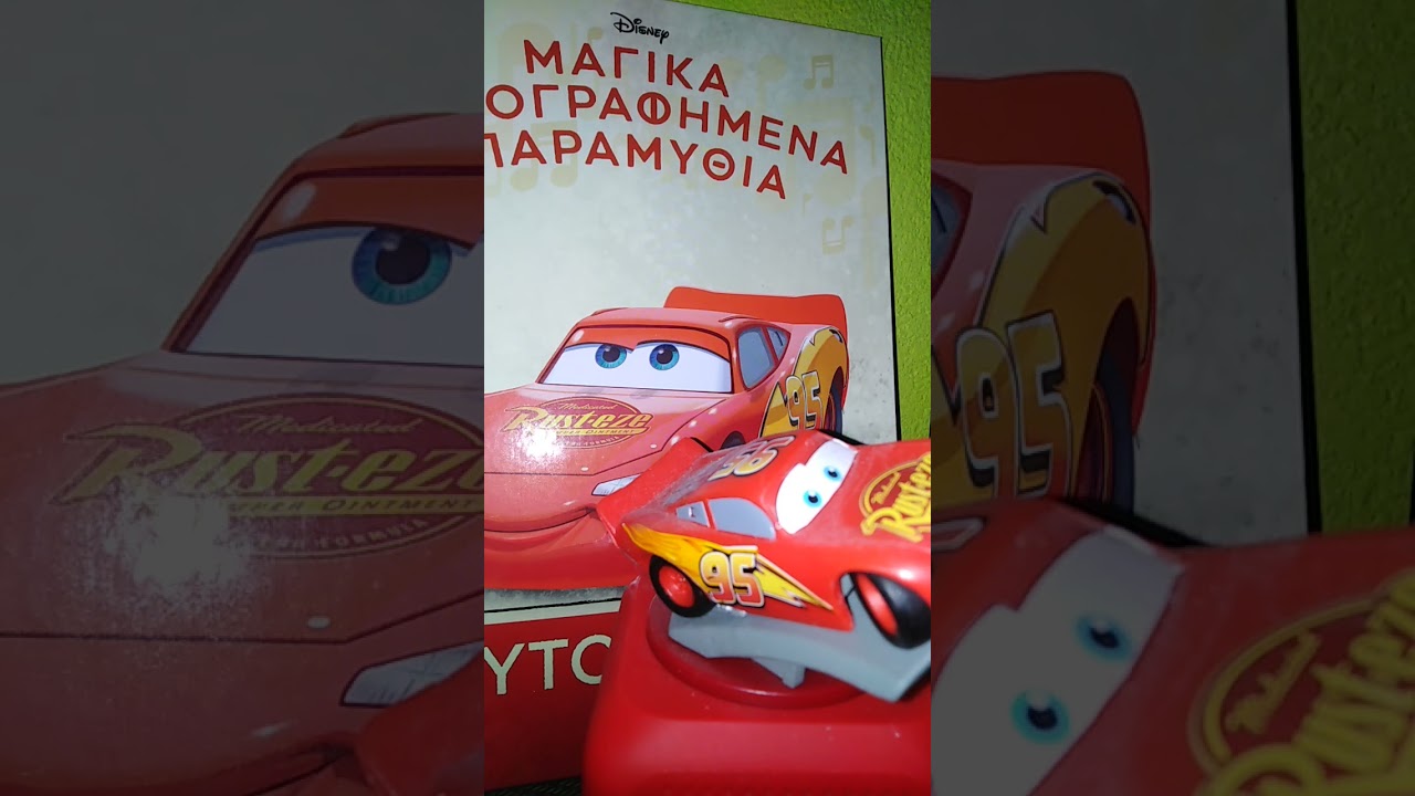 Μαγικα ηχογραφημενα παραμυθια. Αυτοκίνητα. (Ο κεραυνός) no. 1