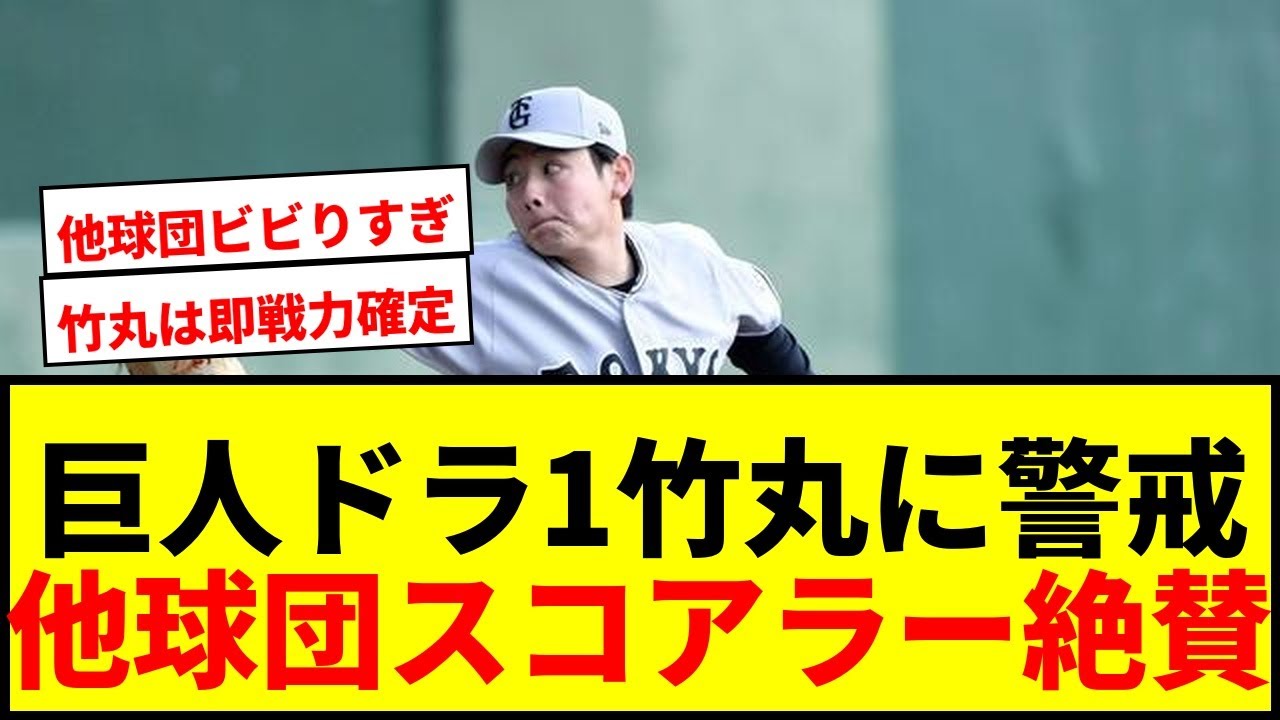 【速報】巨人ドラ1竹丸和幸に他球団スコアラーが警戒アラート！阪神・広島が絶賛「あれはいいわ」「なかなか打てない」