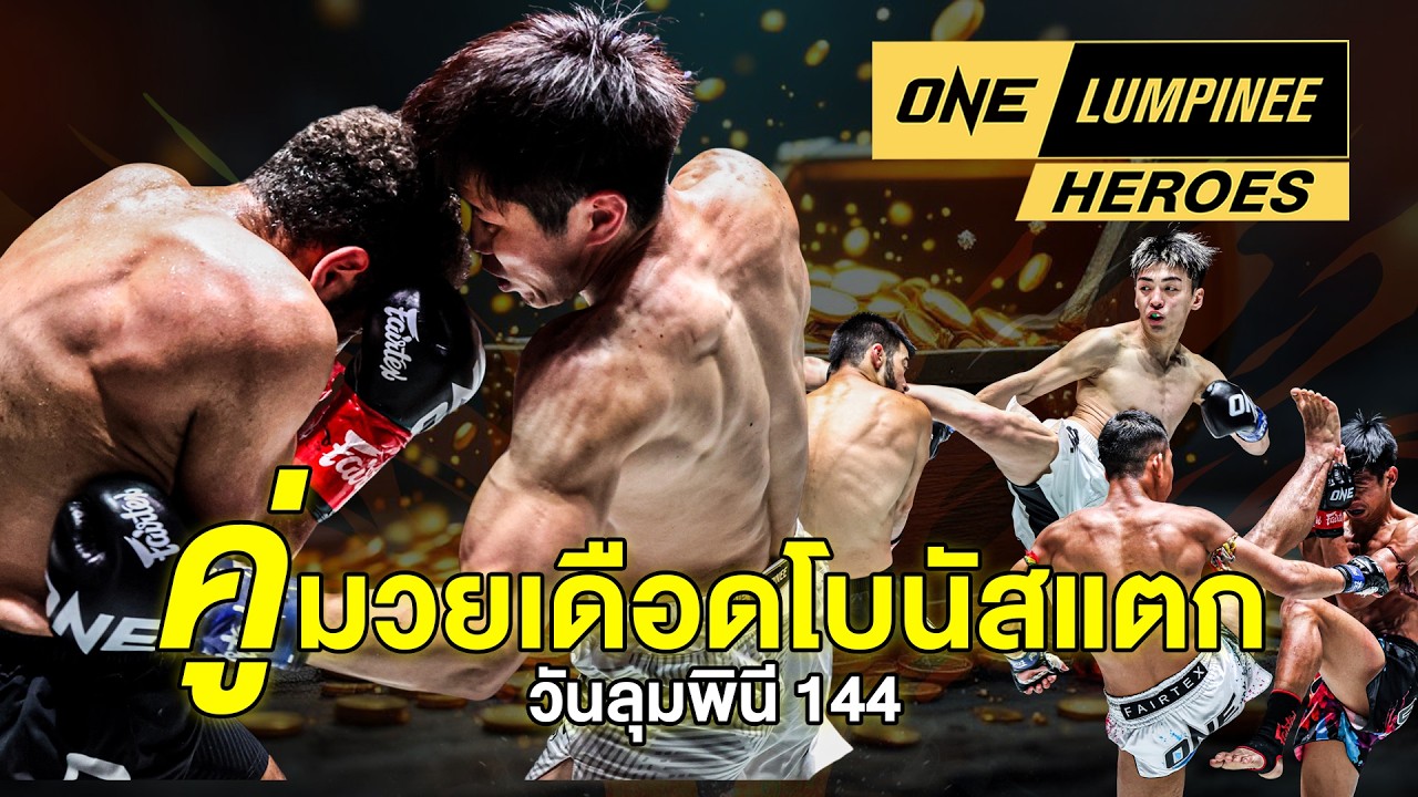 ONE Lumpinee Heroes - 489คู่มวยเดือดโบนัสแตกจากวันลุมพินี 144 #teroentertainment #onelumpinee #ch7hd