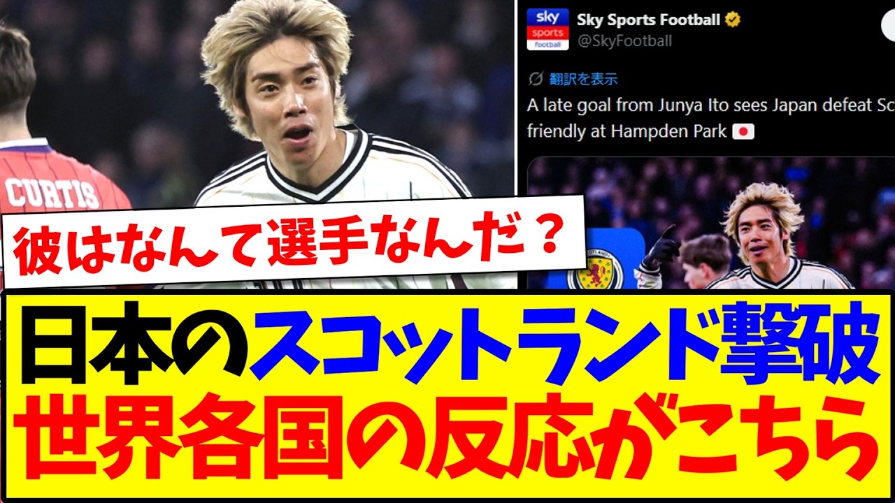【海外の反応】日本のスコットランド撃破に、震撼する世界各国の反応がこちらです！！！