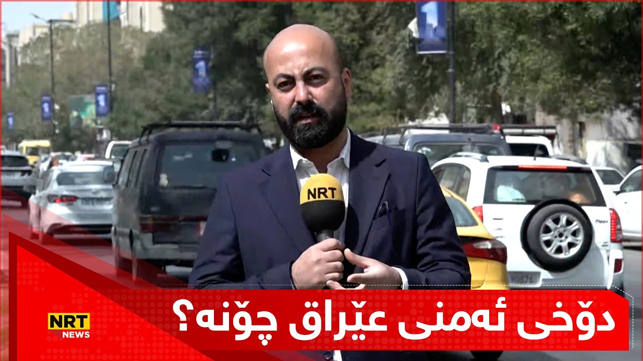 دۆخی ئەمنی عێراق چۆنە؟ گۆران عەبدوڵا زانیاریەکان لە بەغداوە دەخاتە ڕوو