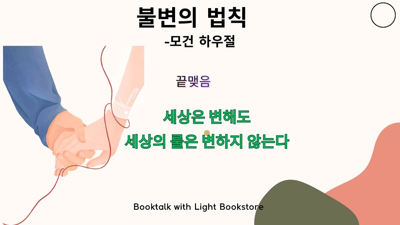 노력해도 제자리인 것 같을 때 반드시 알아야 할 '불변의 법칙 '파트 2| 모건 하우절 | 불변의 법칙 북토크@가벼운책방 