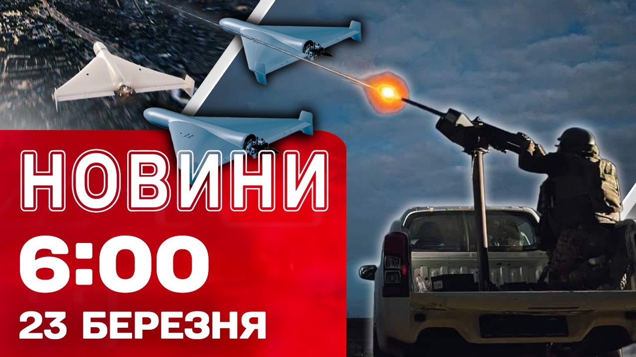 Новини 6:00 23 БЕРЕЗНЯ . ПЕРШІ РАНКОВІ НОВИНИ ПОНЕДІЛКА!