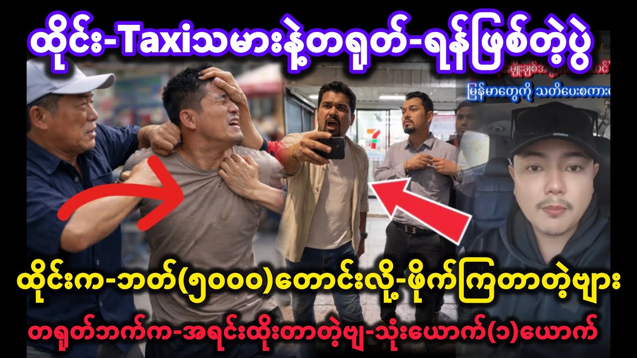 😲ထိုင်း-Taxiသမားနဲ့တရုတ်တို့-ရန်ဖြစ်တဲ့ပွဲ-ထိုင်းက-ဘတ်(၅၀၀၀)တောင်းလို့-ဖိုက်ကြတာတဲ့ဗျား😱