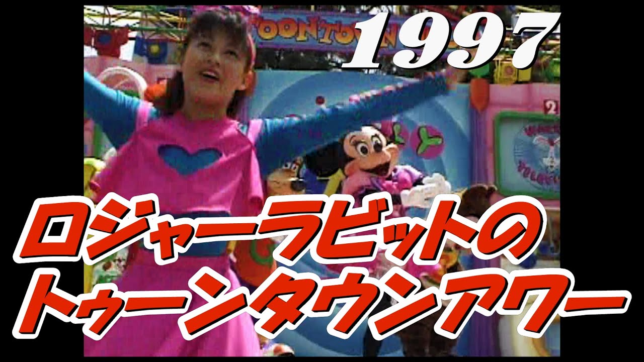 ロジャーラビットのトゥーンタウンアワー　1997.5.18　TDL/ Tokyo Disneyland/東京ディズニーランド 　　　　　　　　　　　　y_0168