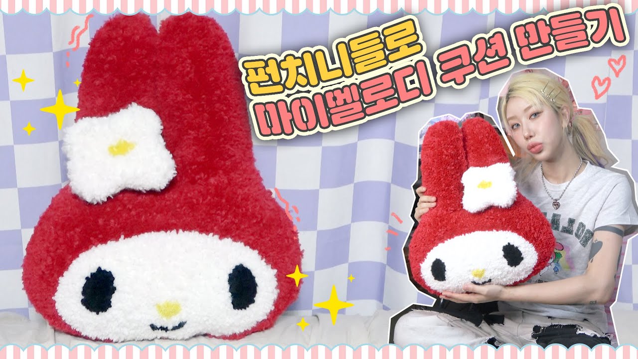 💕 펀치니들로 마이멜로디 쿠션 만들기 💕 펀치니들 하는 법 / 펀치니들 입문 / PUNCH NEEDLE CUSHION / 마이멜로디 💕