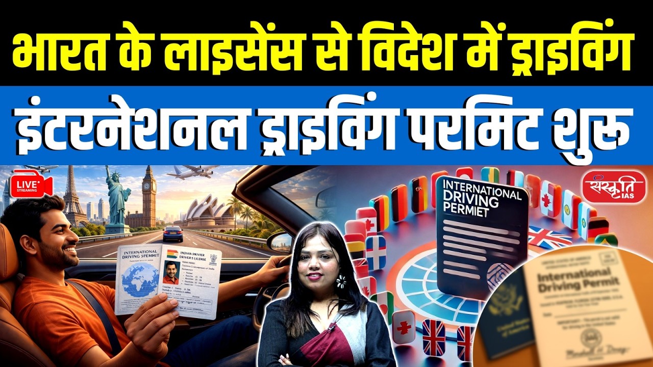 Drive Abroad with Indian License! | International Driving Permit (IDP) Launched | Sanskriti IAS