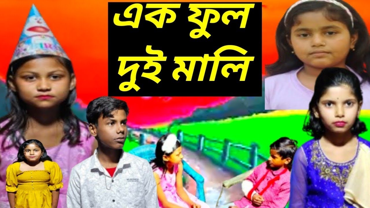 এক ফুল দুই মালী | বাংলা রোমান্টিক ভিডিও | MahallaParaTV 