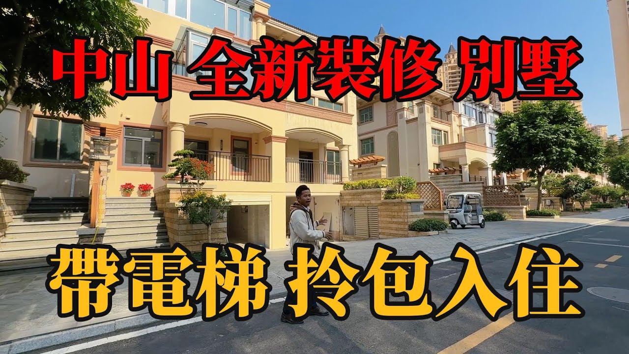 中山三鄉，雅居樂名門別墅！全新裝修，帶電梯上落，即見即所得，拎包入住！地勢高唔使擔心水浸，全部套間設計！步行🚶‍♂️滿足衣食住行，雅居樂車站🚉直達巴士返香港，#中山別墅，#帶裝修別墅，#珠海別墅