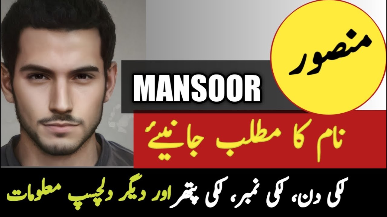 Mansoor Name Meaning In Urdu | Mansoor Naam Ka Matlab | Top Islamic Name | Zahid Info Hub