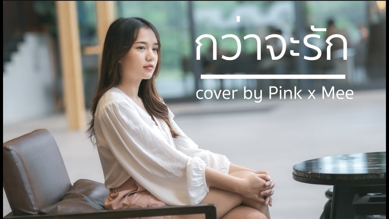 กว่าจะรัก - NaNa  [ cover by Pink x MEE ]