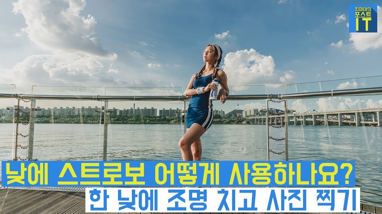 [최마태] 낮에 스트로보 어떻게 사용하나요? 한 낮에 조명치고 사진 찍기 | How to Picture