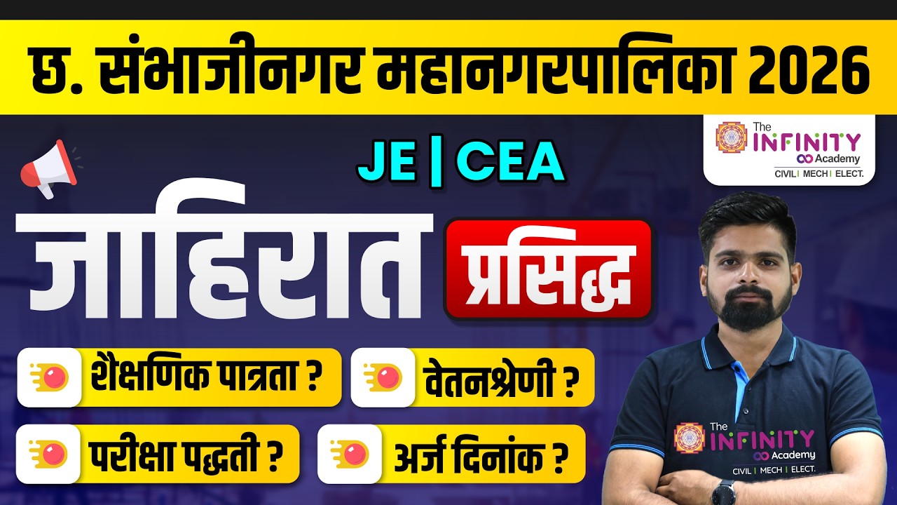 छ. संभाजीनगर महानगरपालिका जाहिरात प्रसिद्ध | CSMC Recruitment 2026 | CSMC JE CEA