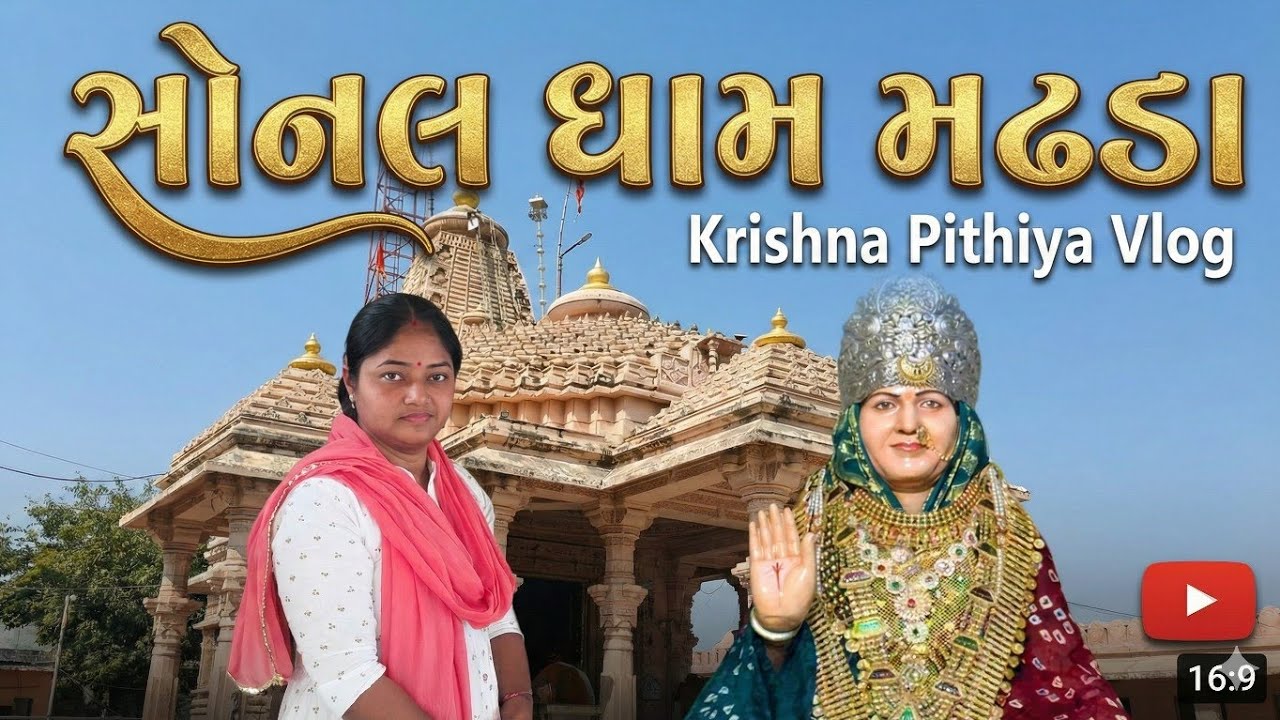 આજે તો સોનલ  માં ના દર્શન કરવા ગ્યાં અને મામા ના ઘરે ગ્યાં