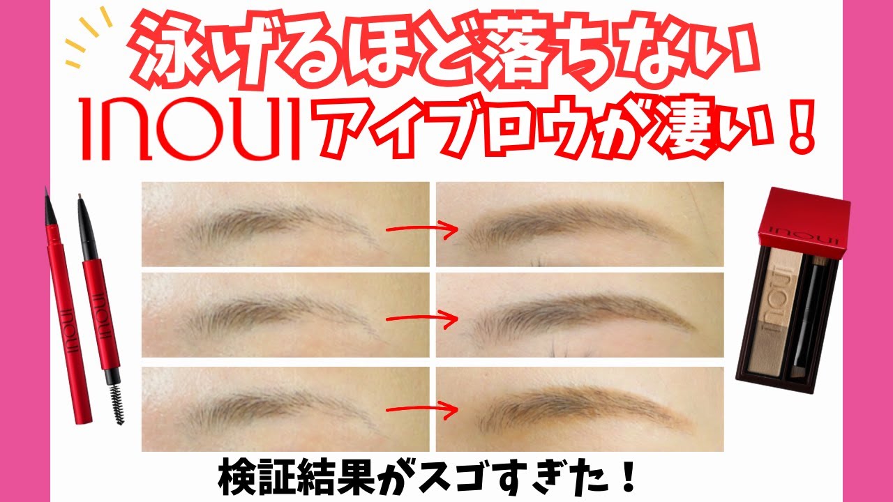【INOUI】アイブロウが優秀！ 薄眉も傷跡の上もOK！汗 皮脂 こすれにも強いウォータープルーフ！インウイ が凄かった！ パウダー リキッド ペンシル 3種類比較