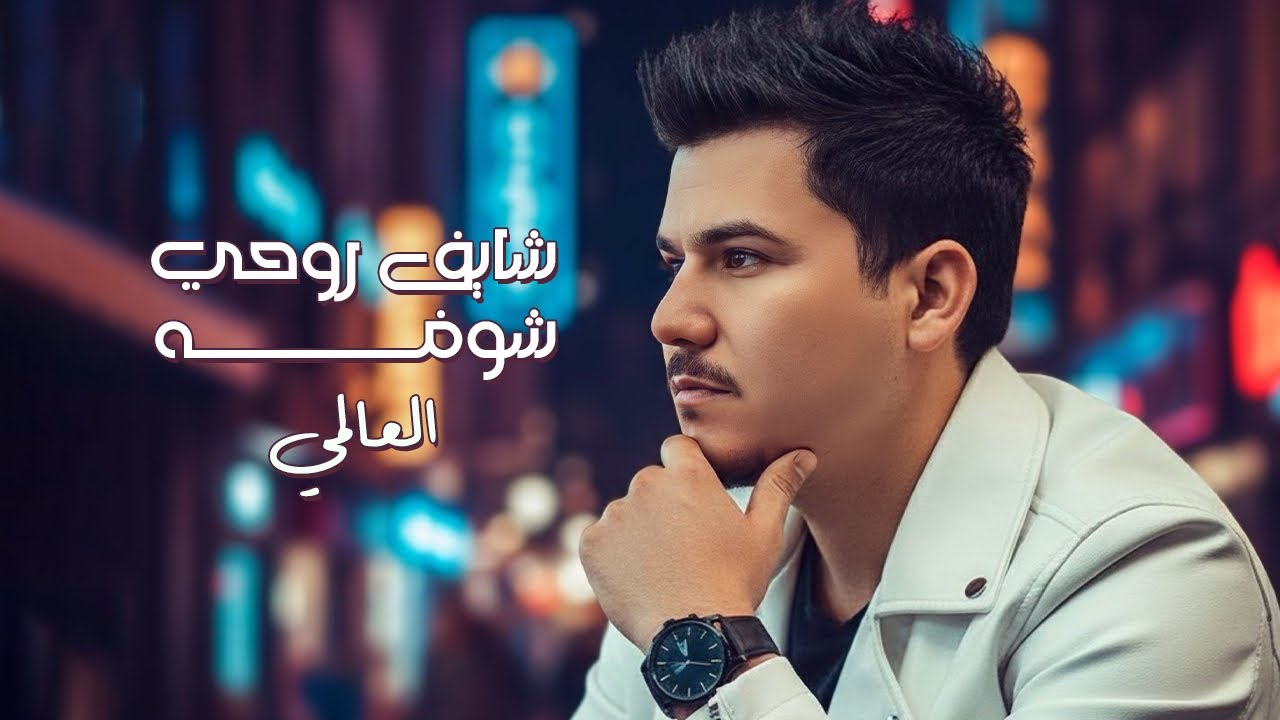 العالمي - شايف روحي شوفه | حصرياً 2026