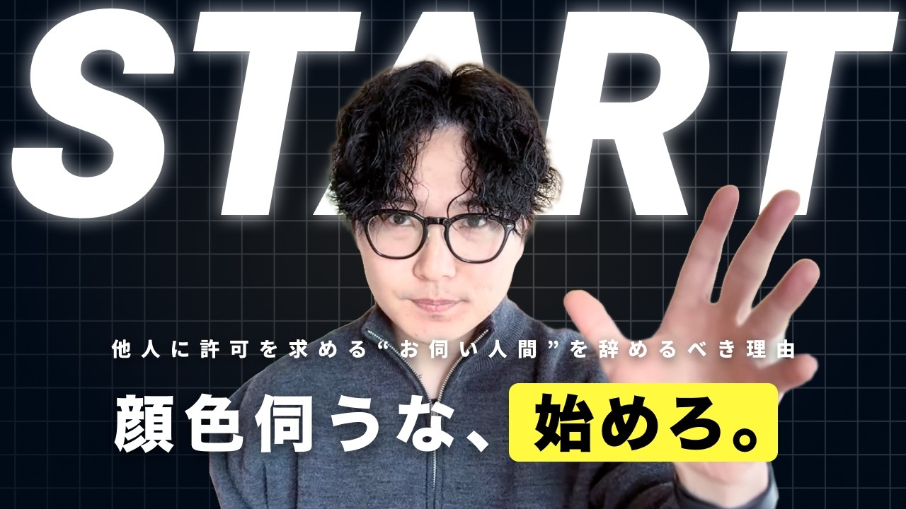 【嫌われる勇気】「それ、誰の許可待ってるの？」人生が止まる人の共通点