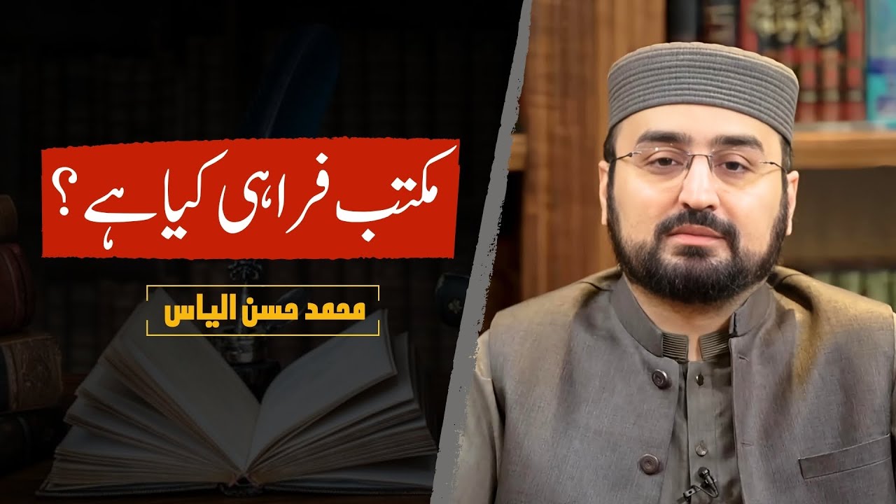 What Is Farahi School of Thought? | مکتب فراہی کیا ہے؟ | Hassan Ilyas