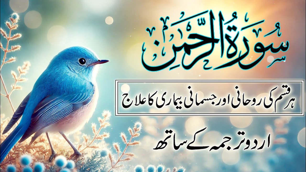 Surah Rahman with Urdu Tarjuma | Inner Reassurance & Spiritual Depth | Sheikh Abdul Basit Samad