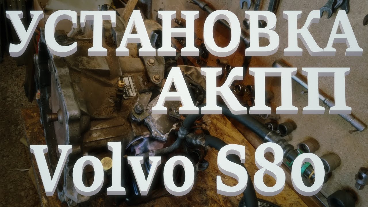 Volvo S80. Замена АКПП Aisin AW55-50/51SN. ч.2. Установка.