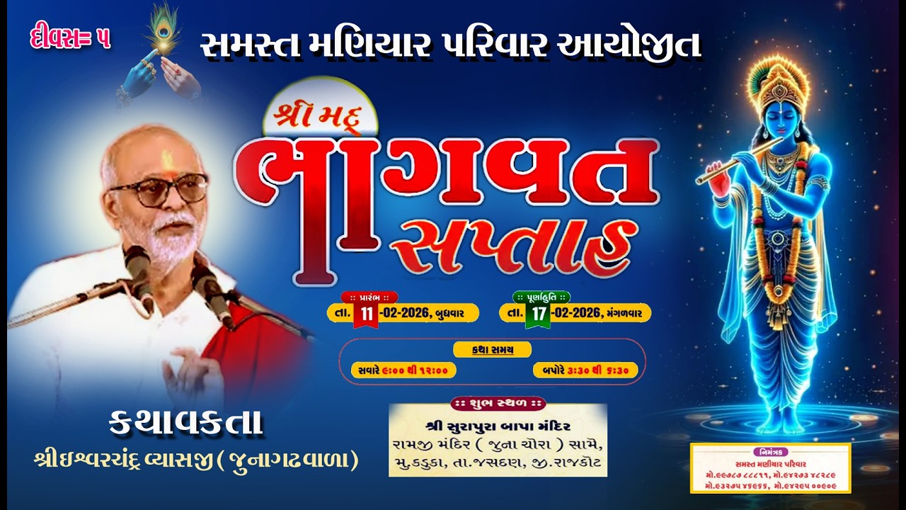 🔴LIVE | શ્રી મદ્દ ભાગવત કથા | મણિયાર પરિવાર આયોજિત | સુરાપુરા બાપા મંદિર કડુકા, તા. જસદણ | દિવસ 5
