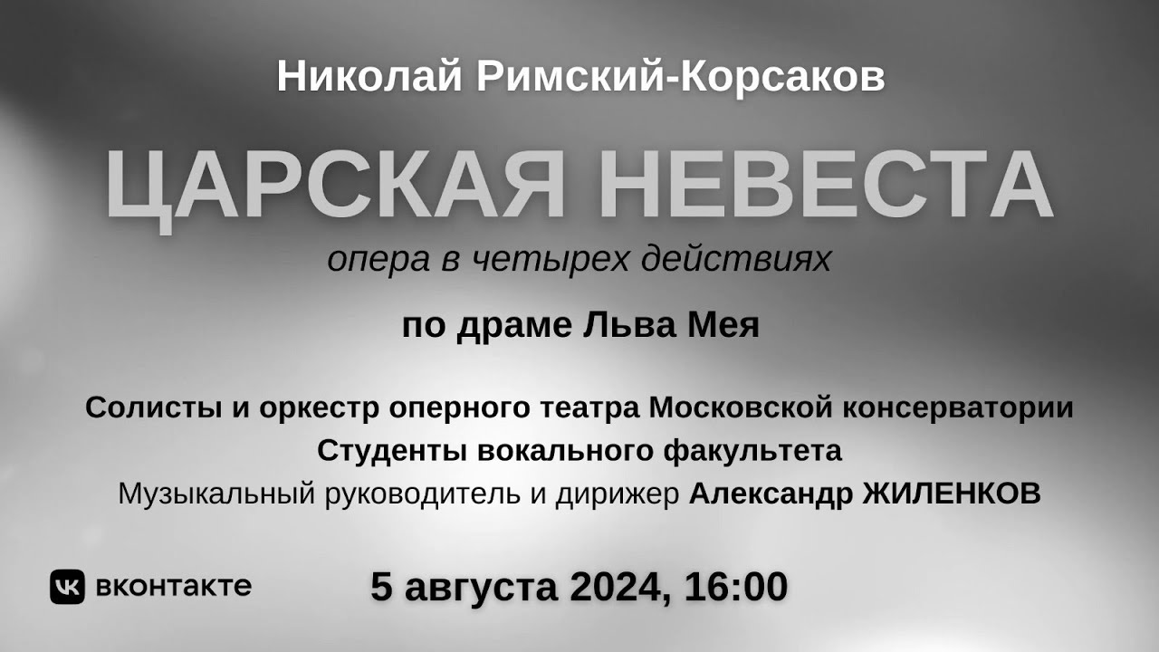 Николай Римский-Корсаков 