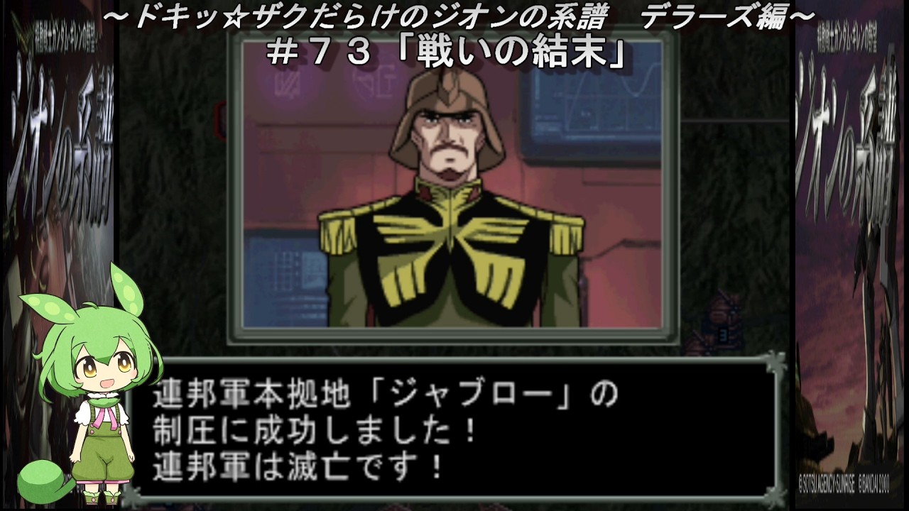 ～ドキッ☆ザクだらけのジオンの系譜　デラーズ編～＃７３「戦いの結末」ＥＮＤ