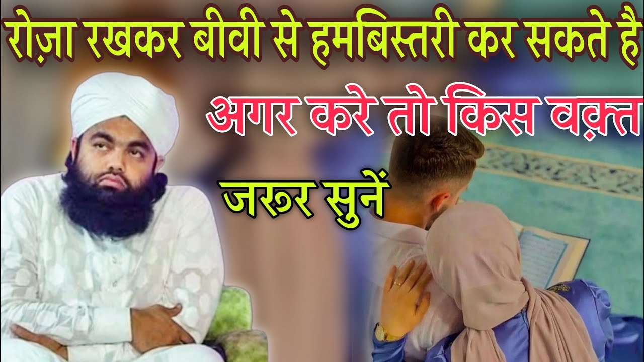 Roza Rakh Kar Biwi Se Humbistari Kar Sakte Hai Ya Nahi Sayyed Aminul Qadri