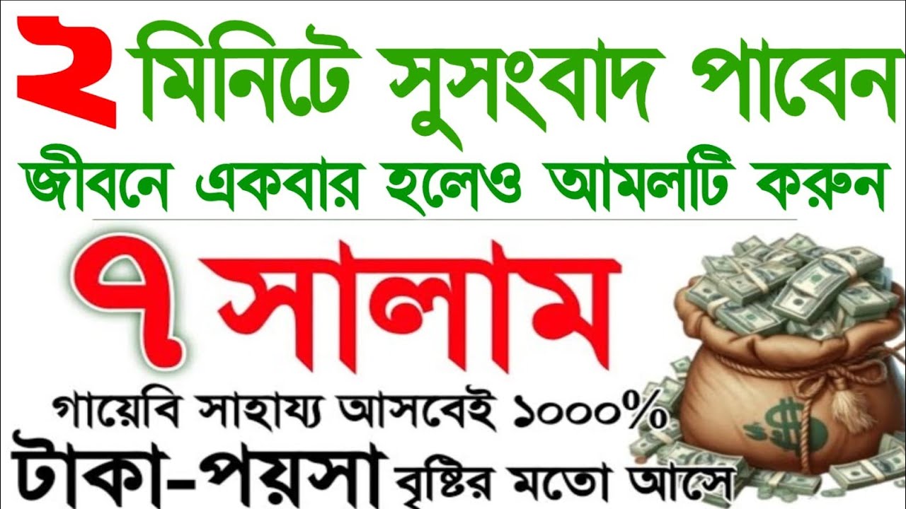 ২ মিনিটে সুসংবাদ পাবেন ইনশাআল্লাহ, সাত সালাম।  সাত সালামের আমল, ৭ সালাম, টাকাপয়সা বৃষ্টি মত আসবে