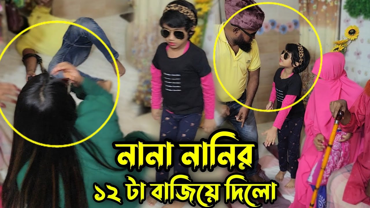 ছোট মেয়েটি নানা নানী ও নিজের মা কে শিখিয়ে দিলো কার সাথে কি রকম আচরণ করতে হয় ! ভিডিও ভাইরাল !