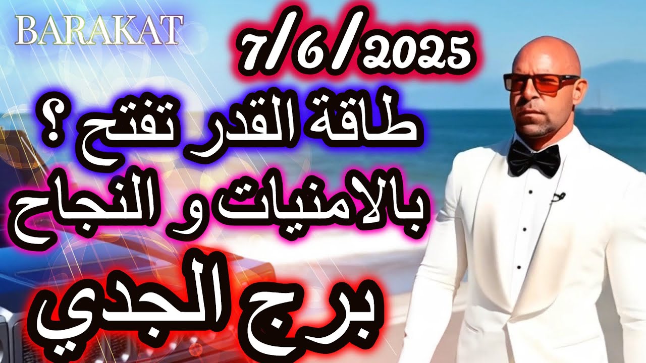 طاقة القدر تفتح بالامنيات و النجاح ؟ برج الجدي يوم السبت الموافق 7 يونيو حزيران 2025