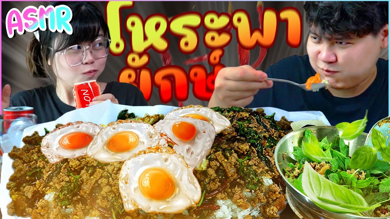 ASMR โหระพาหมูสับไข่ดาวถาดยักษ์