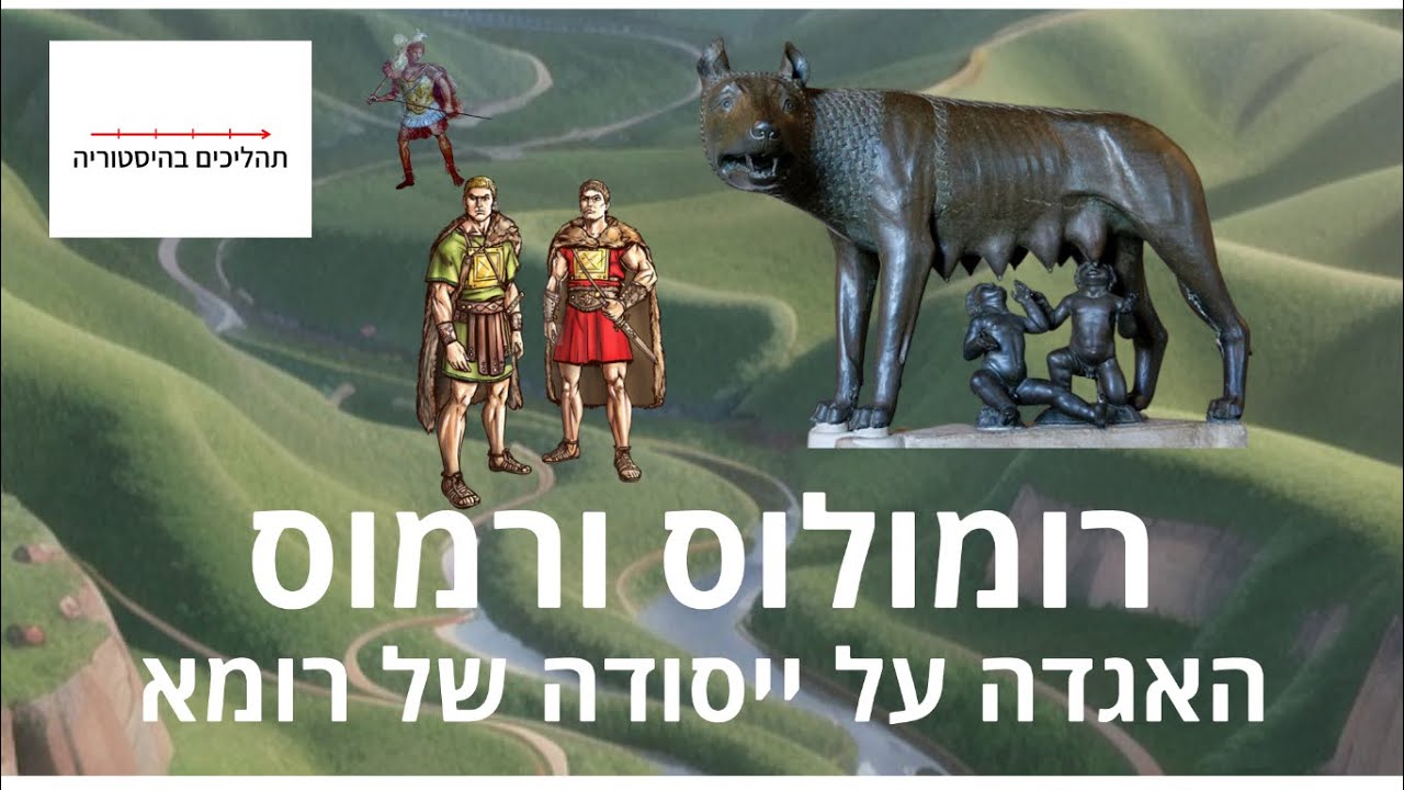 רומא העתיקה - חלק ב - רומולוס ורמוס